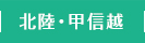 北陸・甲信越